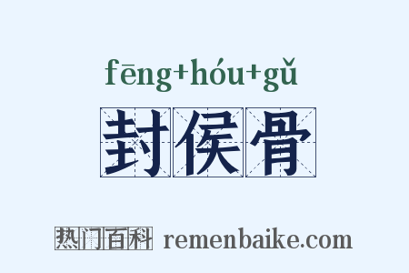 封侯骨是什么意思的图片